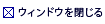ウィンドウを閉じる