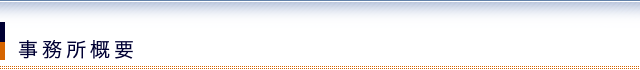 事務所概要
