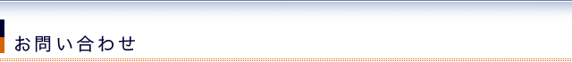 お問い合わせ