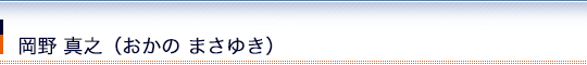スタッフ紹介：岡野真之（おかのまさゆき）